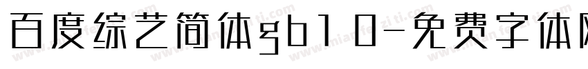 百度综艺简体gb1 0字体转换